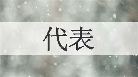 @代表什麼意思|「代表」意思是什麼？代表造句有哪些？代表的解釋、用法。